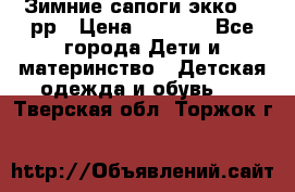 Зимние сапоги экко 28 рр › Цена ­ 1 700 - Все города Дети и материнство » Детская одежда и обувь   . Тверская обл.,Торжок г.